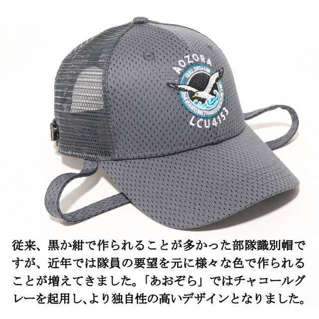 輸送艦あおぞら部隊識別帽 アゴヒモ付