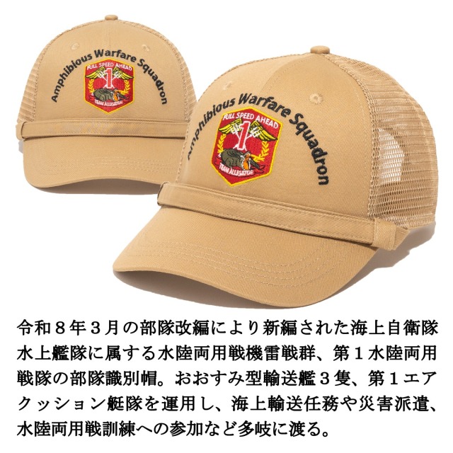第1水陸両用戦隊 部隊識別帽 艤装用 アゴヒモ付