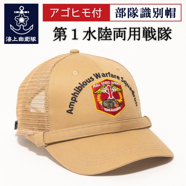 識別帽 第1水陸両用戦隊 部隊識別帽 艤装用 アゴヒモ付