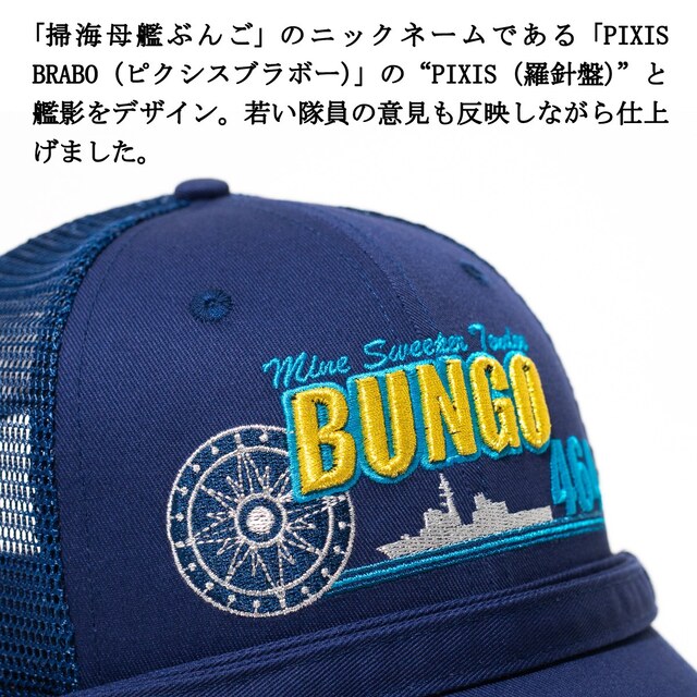掃海母艦ぶんご 部隊識別帽 アゴヒモ付