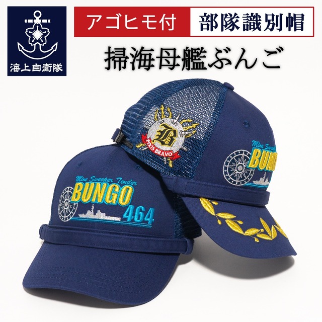 掃海母艦ぶんご 部隊識別帽 アゴヒモ付