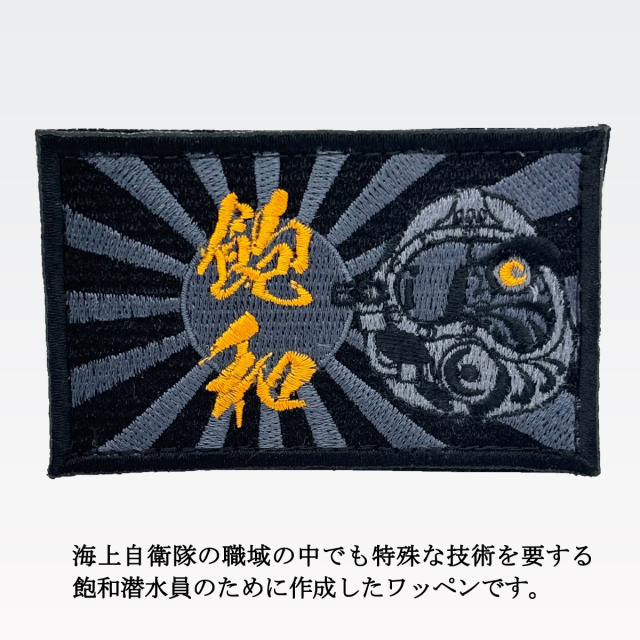 ワッペン(飽和潜水だるま)