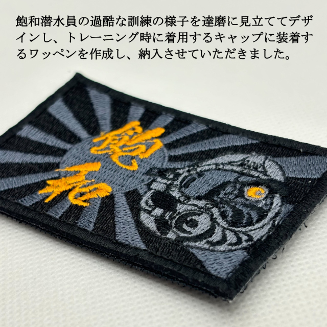ワッペン(飽和潜水だるま)