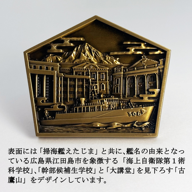 部隊識別コイン メダル （掃海艦えたじま）