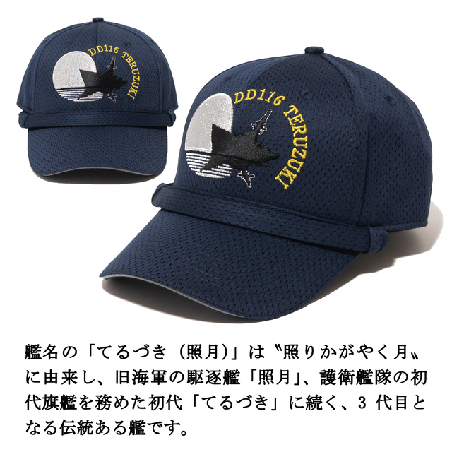 部隊識別帽（海上自衛隊 護衛艦てるづき ）