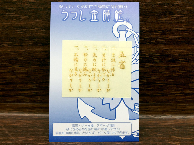 男の修行(うつし金蒔絵シール)
