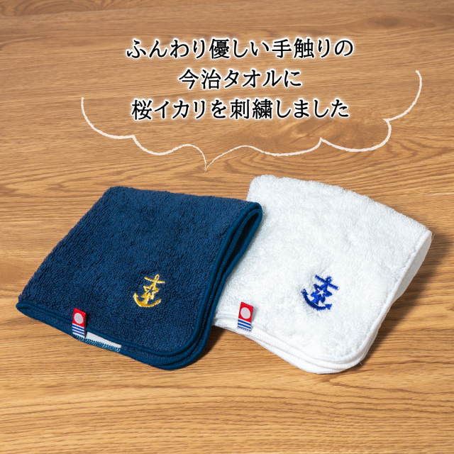 今治ハンドタオル ( 桜イカリ刺繍 )