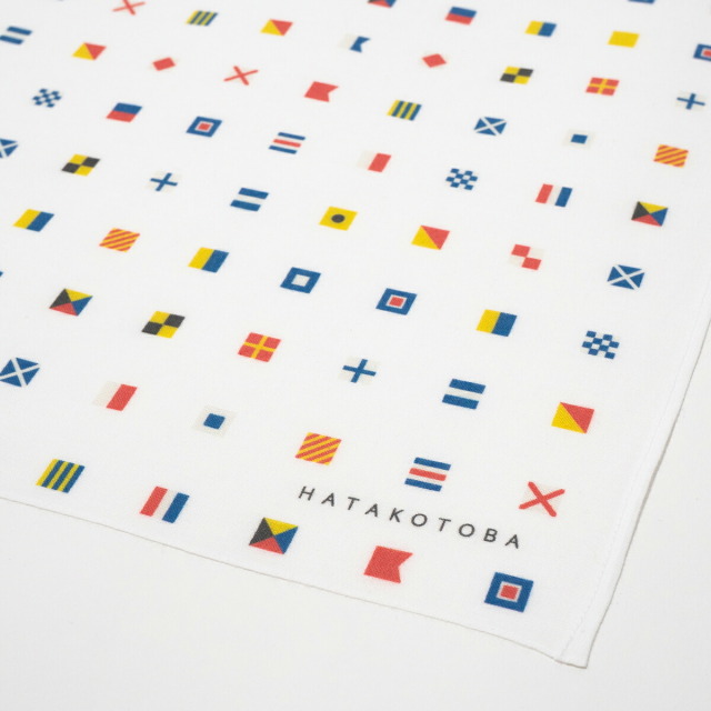 国際信号機 グッズ 【 手ぬぐいハンカチ ( 旗ことば ) 】シグナルフラッグ