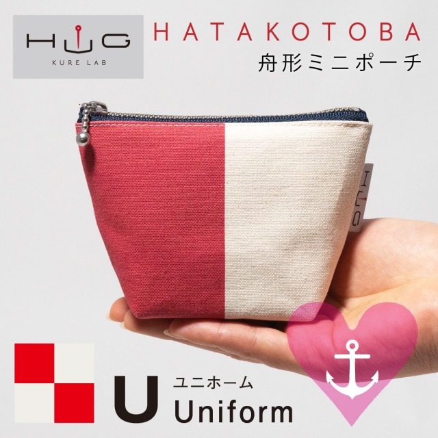 舟形 ミニ ポーチ 国際信号旗 旗ことば 「 U旗 」[ HUG KURE LAB