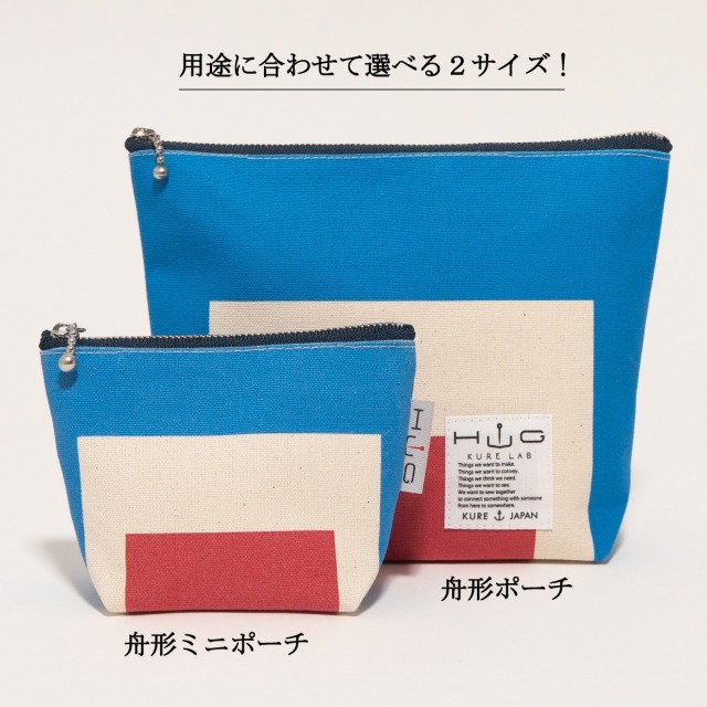 舟形 ミニ ポーチ 国際信号旗 旗ことば 「 W旗 」[ HUG KURE LAB