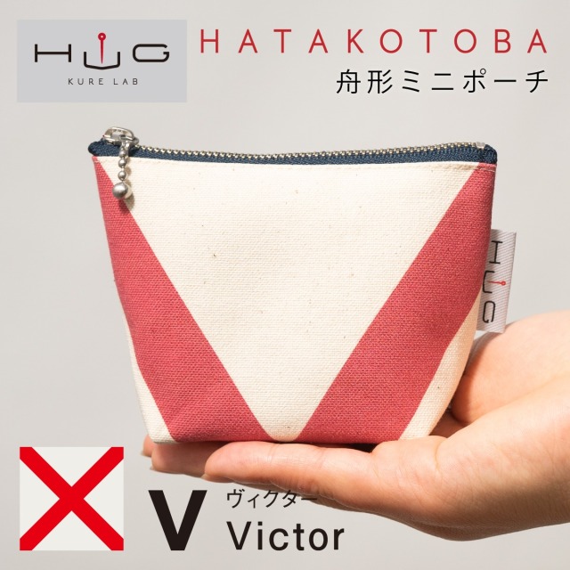 ❤︎❤︎❤︎ポーチ❤︎❤︎ご確認用です♡ 舟形 ミニ ポーチ 国際信号旗 旗ことば 「 V旗 」[ HUG KURE LAB