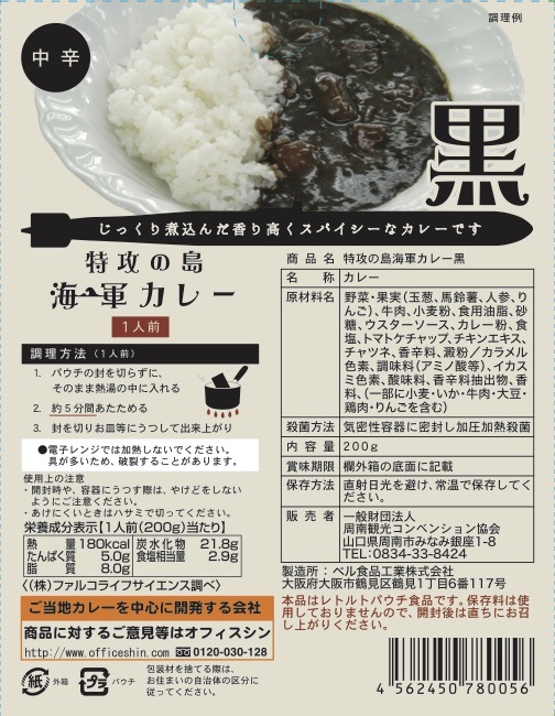 海軍カレー 特攻の島【 赤 ＆ 黒 】 食べ比べセット ( 2食 )