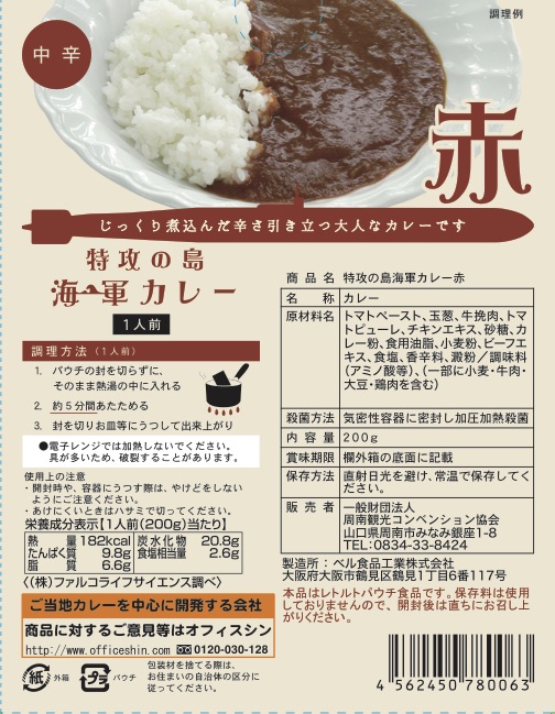 海軍カレー 特攻の島【 赤 ＆ 黒 】 食べ比べセット ( 2食 )
