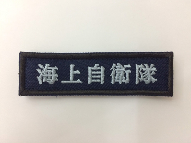 海上自衛隊 パッチ デジタル迷彩仕様