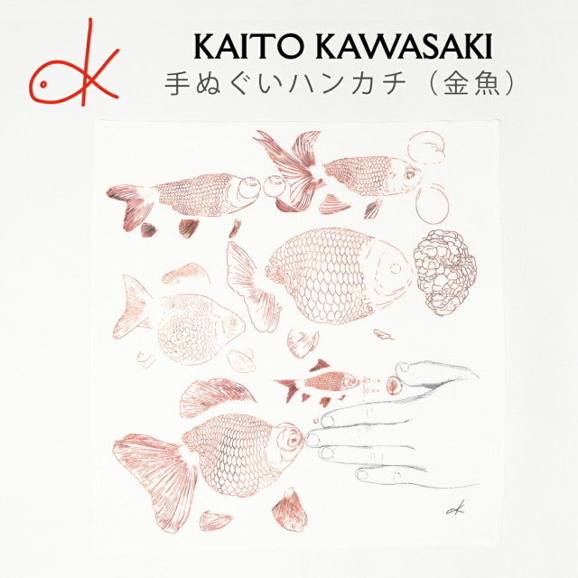 手ぬぐい ハンカチ ( 金魚 ) 河崎海斗 [ HUG KURE LAB. -接ぐクレラボ