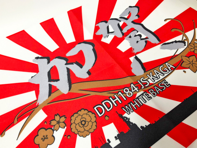 ミニチュア識別旗(護衛艦かが〔自衛艦旗〕)