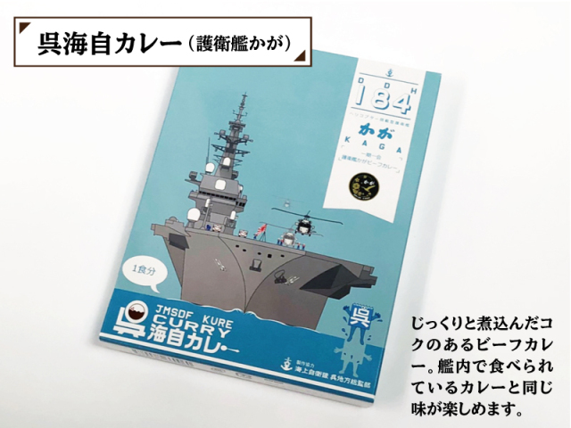 護衛艦かが(カレーギフトセット)