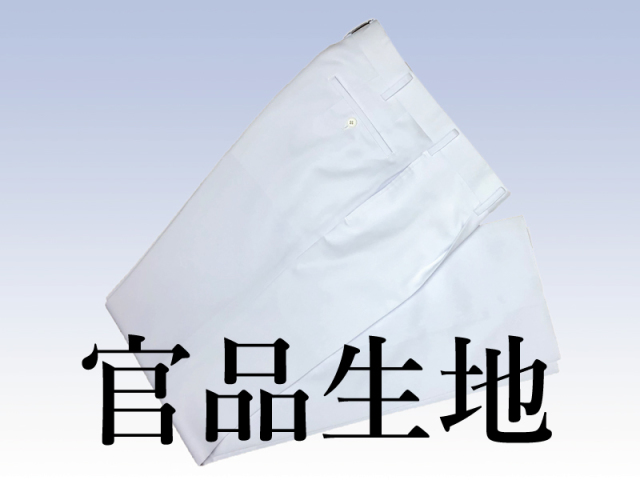 官品生地白ズボンのみ（海曹・幹部用）【※海上自衛官のみ販売※】
