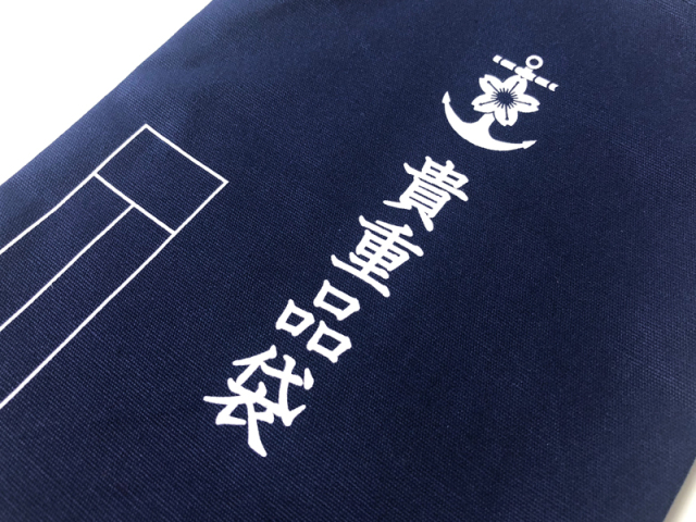 貴重品袋（大）