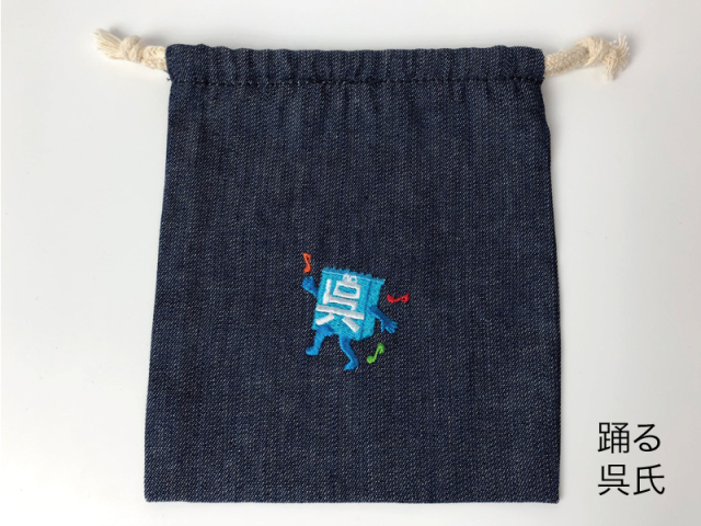 呉氏」デニムライク巾着袋