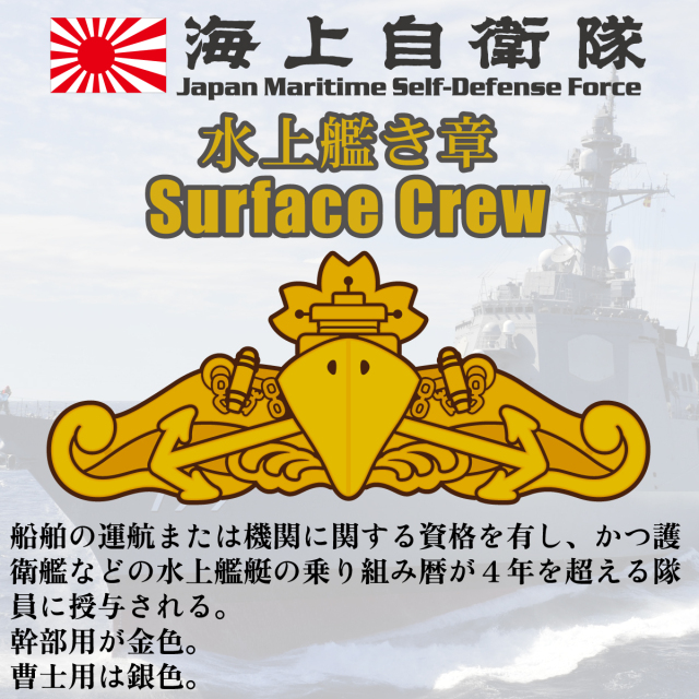 海上自衛隊 水上艦艇き章 左胸プリント Tシャツ