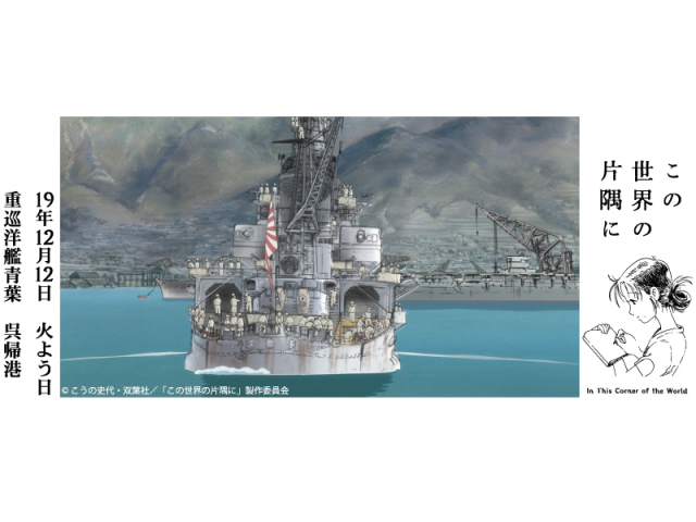 この世界の片隅に関連グッズ(昭和19年12月12日・重巡洋艦呉に帰港)In