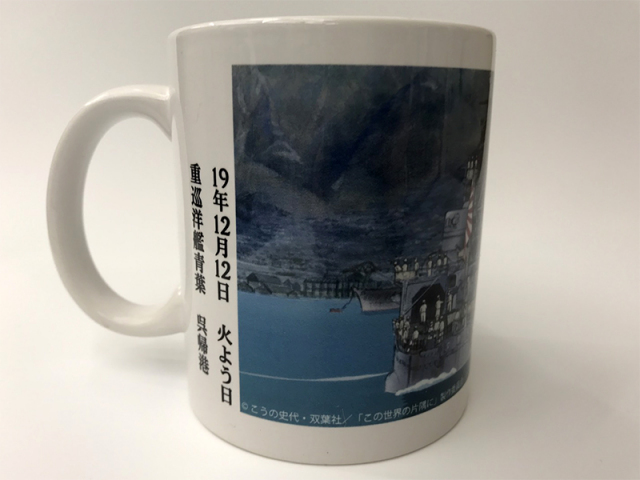 この世界の片隅に関連グッズ(昭和19年12月12日・重巡洋艦呉に帰港)In