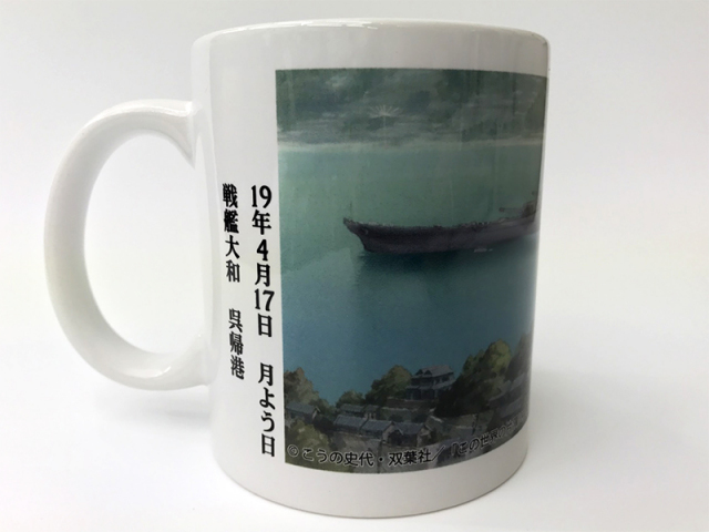 この世界の片隅に関連グッズ(昭和19年4月17日・戦艦大和呉に帰港)In この世界の片隅に関連グッズ(昭和19年4月17日・戦艦大和呉に帰港)In