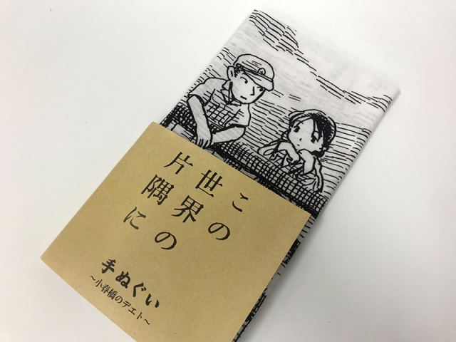 手ぬぐい「この世界の片隅に」小春橋のデエト