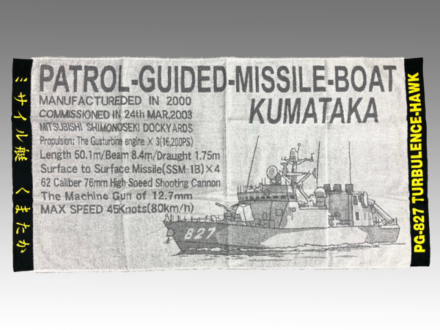 バスタオル(ミサイル艇くまたか)