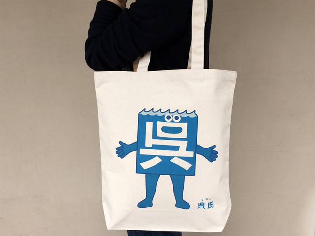 呉氏(くれし)トートバッグ