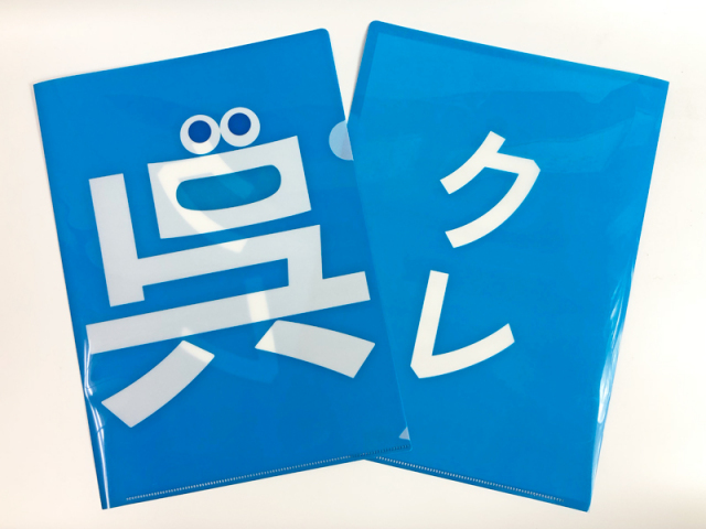 呉氏」クリアファイル(フェイス柄)