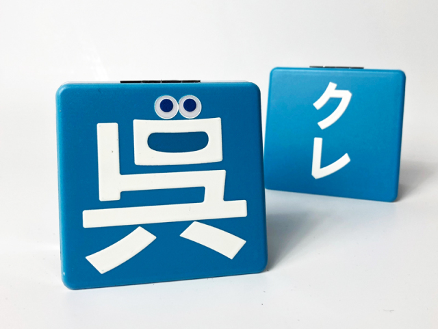 呉氏」ダブルミラー