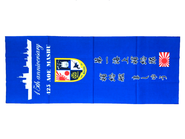 15周年記念手ぬぐい(補給艦ましゅう）