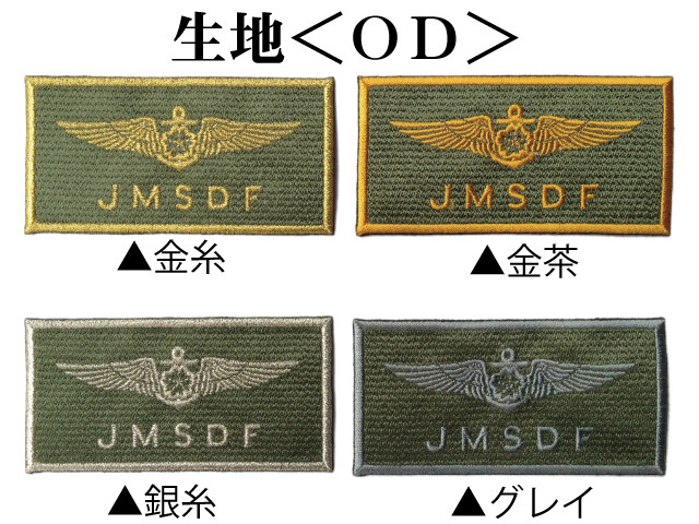 ネームパッチ(海上自衛隊・航空き章)
