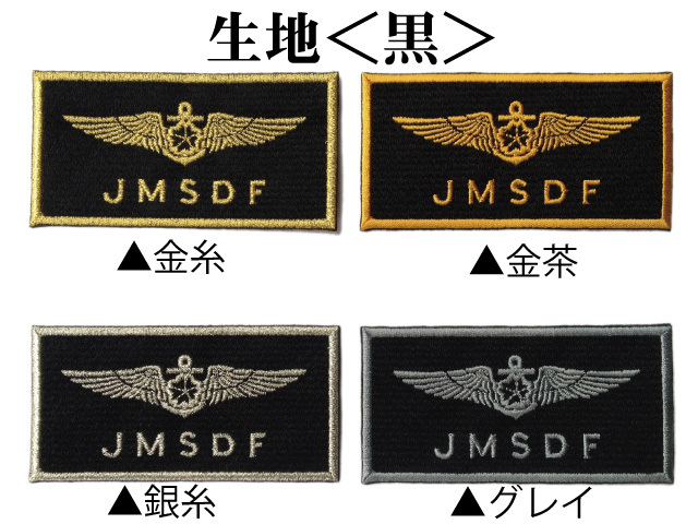 ネームパッチ(海上自衛隊・航空き章) ネームパッチ(海上自衛隊・航空き章)