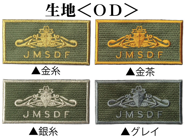 ネームパッチ(海上自衛隊・水上艦艇き章)