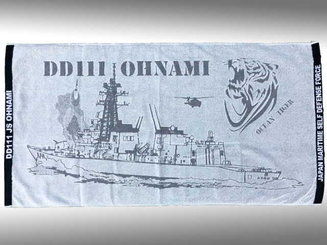 バスタオル(護衛艦おおなみ)