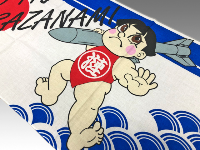 手ぬぐい(護衛艦さざなみ)