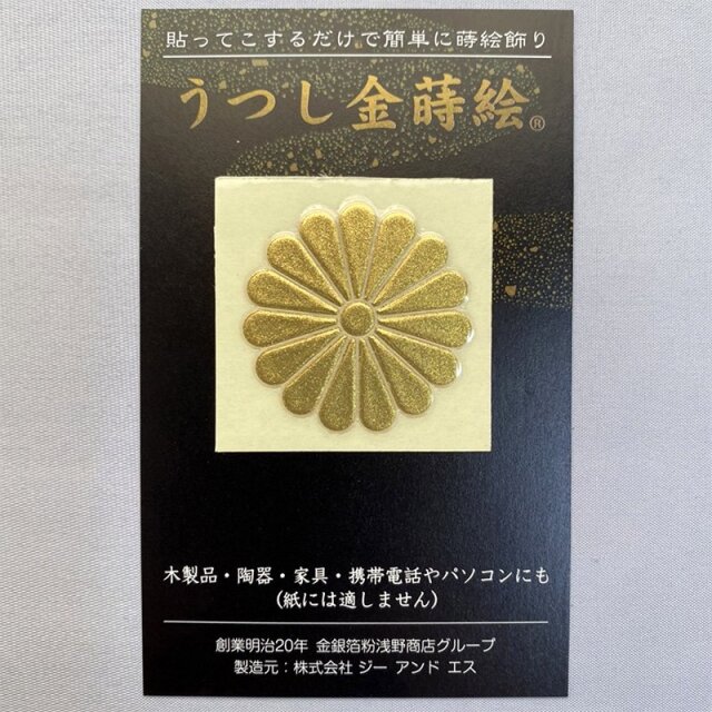 菊花紋(うつし金蒔絵シール)