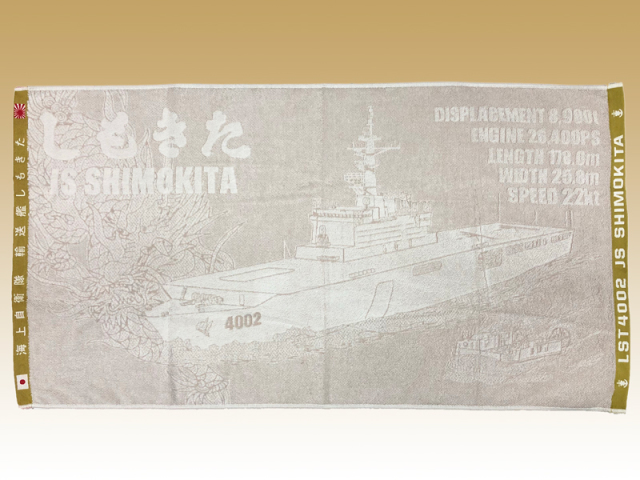 バスタオル(輸送艦しもきた)