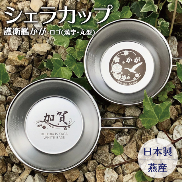 護衛艦かがシェラカップ