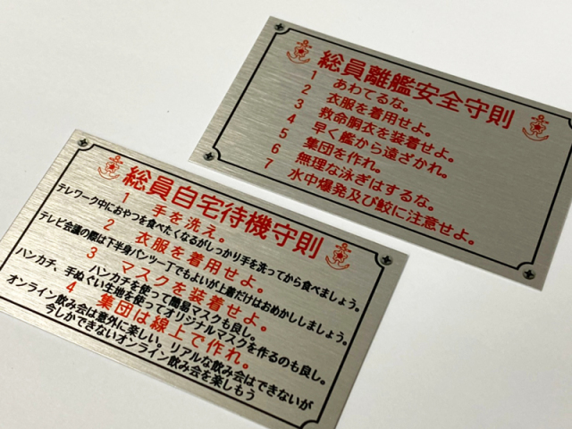ミニアルミプレート(「総員自宅待機守則」＆「総員離艦安全守則」)
