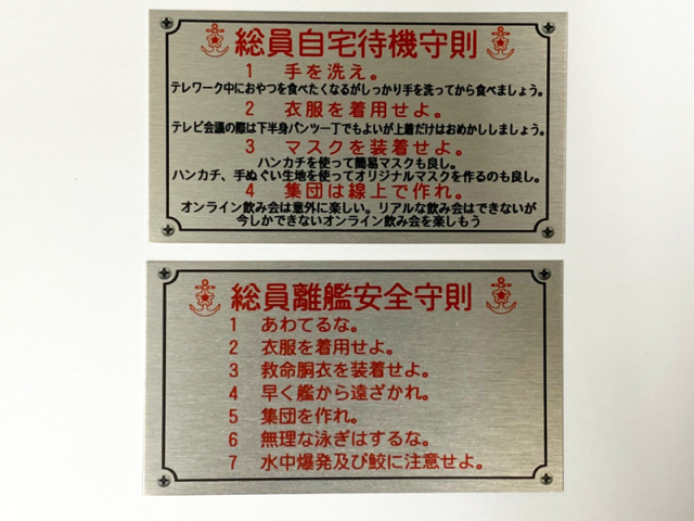 ミニアルミプレート(「総員自宅待機守則」＆「総員離艦安全守則」)