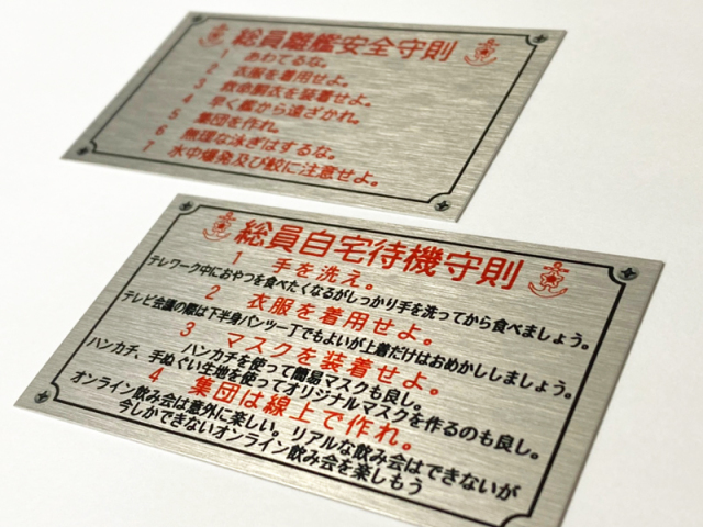 ミニアルミプレート(「総員自宅待機守則」＆「総員離艦安全守則」)