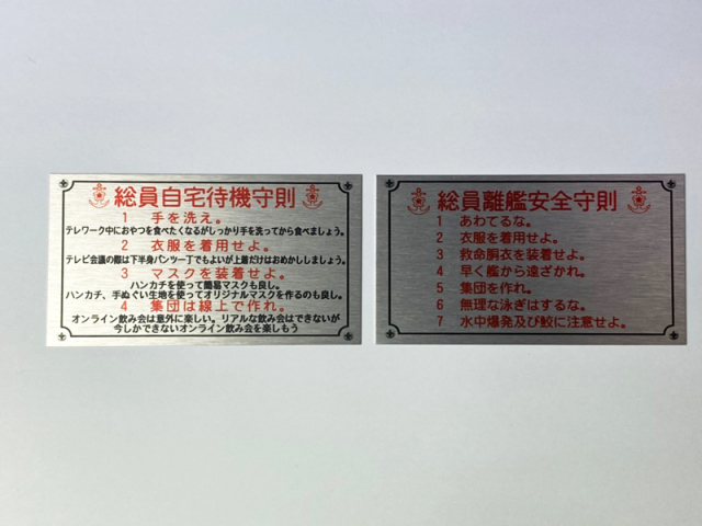 ミニアルミプレート(「総員自宅待機守則」＆「総員離艦安全守則」)