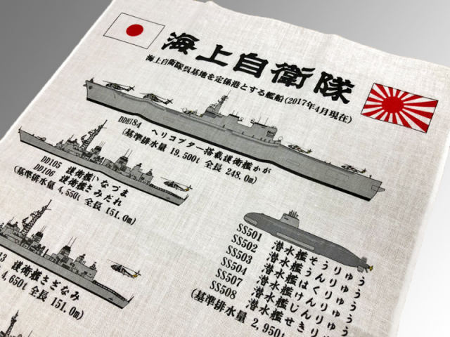 海上自衛隊　てぬぐい　三枚 手ぬぐい【呉所属艦艇】