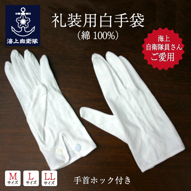 礼装用綿白手袋