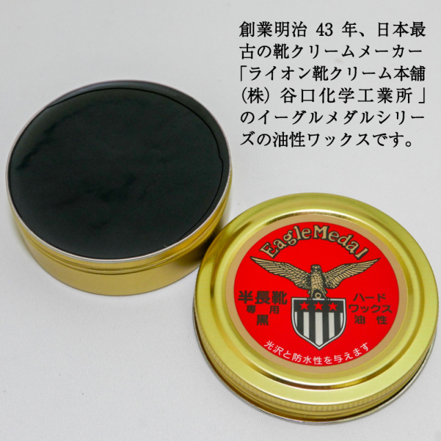 イーグルメダルハードワックス中缶 黒