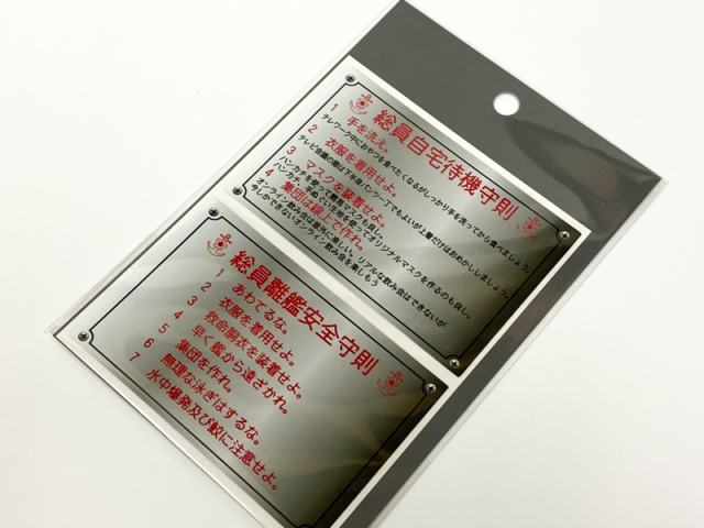 ステッカー(「総員自宅待機守則」＆「総員離艦安全守則」)